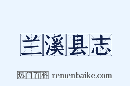 兰溪县志是什么意思的图片